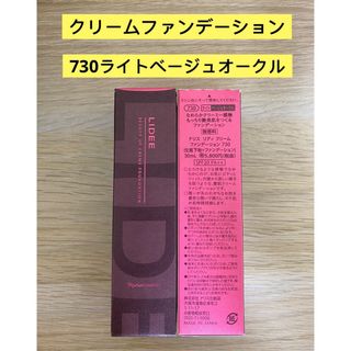 ナリスケショウヒン(ナリス化粧品)の⭐️ナリス化粧品⭐️リディクリームファンデーション730ライトベージュオークル(ファンデーション)