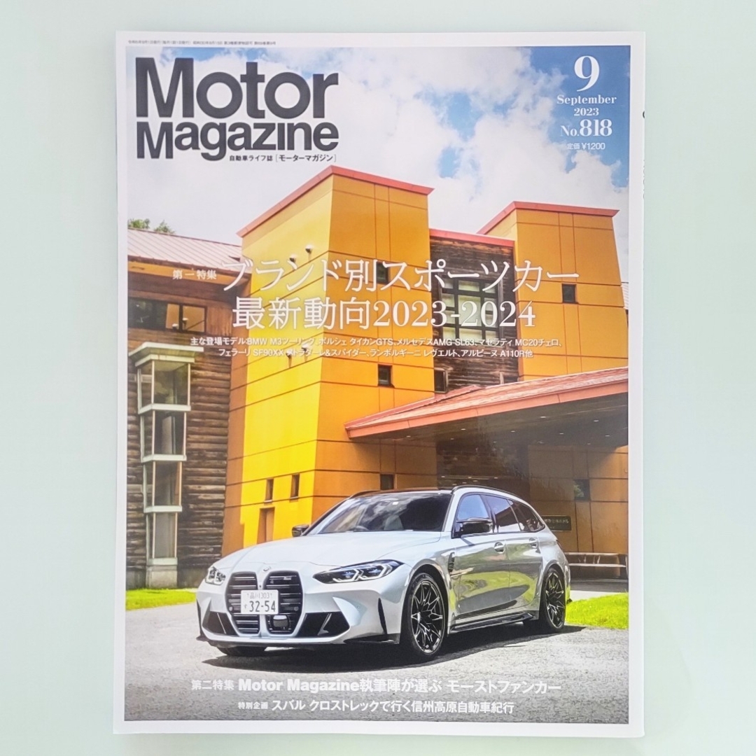 Motor Magazine (モーター マガジン) 2023年 09月号 エンタメ/ホビーの雑誌(車/バイク)の商品写真