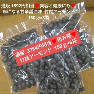 竹炭アーモンド  甘辛醤油味  150ｇ 菓子  アーモンド おつまみ  ナッツ(菓子/デザート)