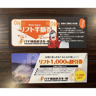 八千穂高原スキー場  リフト1000円割引券×1枚  リフト半額券×1枚(スキー場)