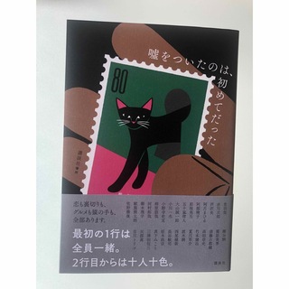 コウダンシャ(講談社)の嘘をついたのは、初めてだった　初版　帯付き　最新刊(文学/小説)