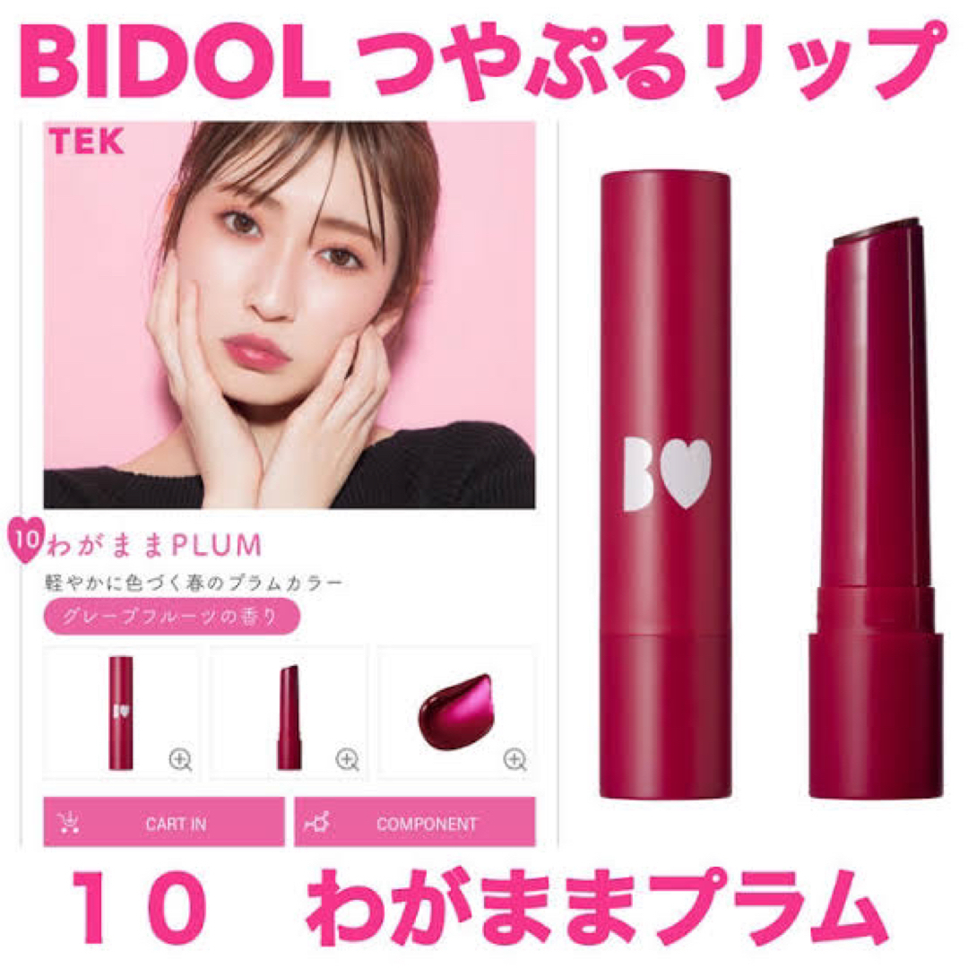 BIDOL(ビーアイドル)のbidol つやぷるリップ　10 わがままプラム コスメ/美容のベースメイク/化粧品(口紅)の商品写真