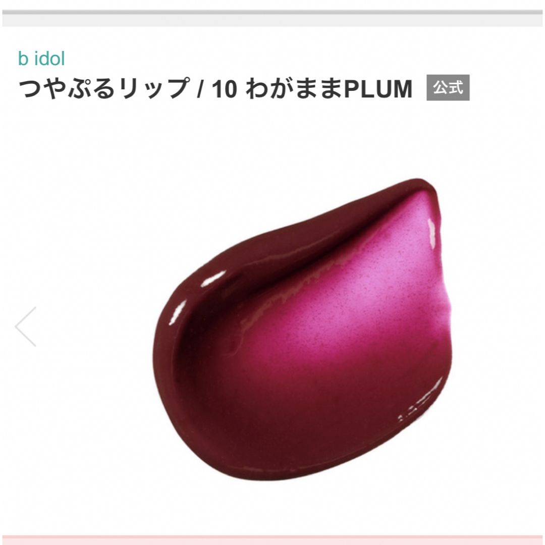 BIDOL(ビーアイドル)のbidol つやぷるリップ　10 わがままプラム コスメ/美容のベースメイク/化粧品(口紅)の商品写真