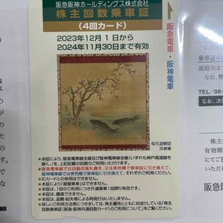 ⚠️専用⚠️阪急阪神の株主優待回数券 4回カード 1枚(鉄道乗車券)