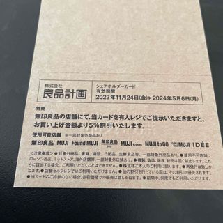 ムジルシリョウヒン(MUJI (無印良品))の良品計画　無印良品　シェアホルダーカード　株主優待　5%割引(ショッピング)