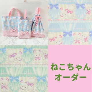 仲良しねこちゃん柄オーダーページ(外出用品)