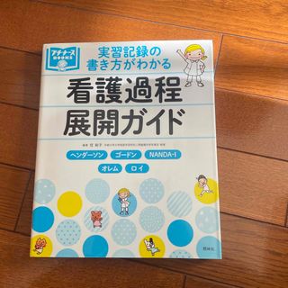 実習記録の書き方がわかる看護過程展開ガイド(健康/医学)