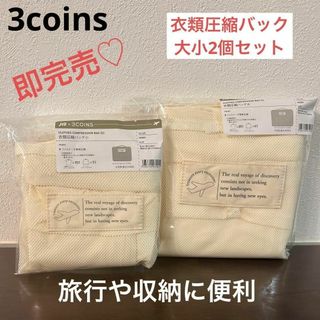 スリーコインズ 旅行用品の通販 41点 | 3COINSのインテリア/住まい