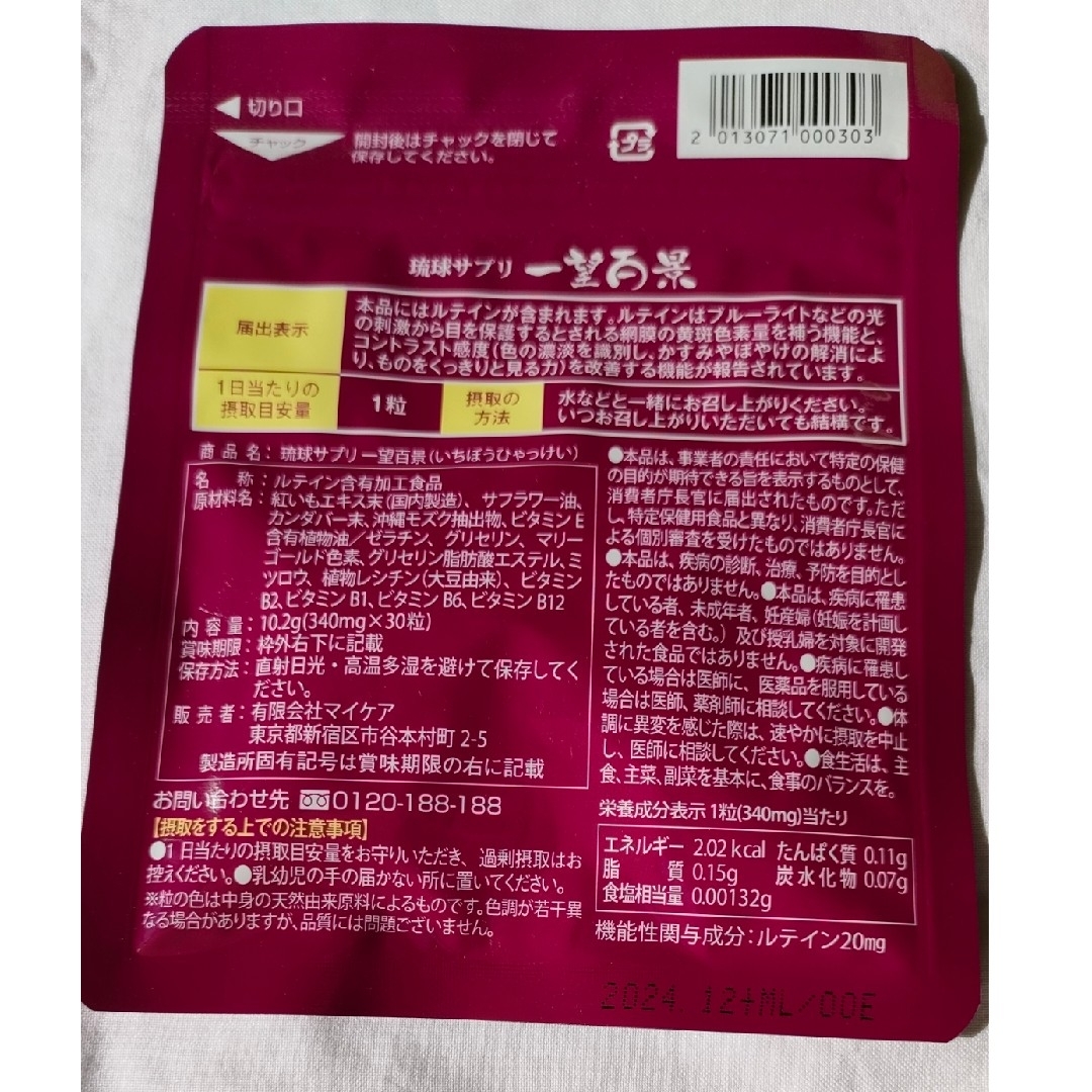 琉球サプリ 一望百景 2個セット ルテイン マイケア 機能性表示食品 食品/飲料/酒の健康食品(その他)の商品写真