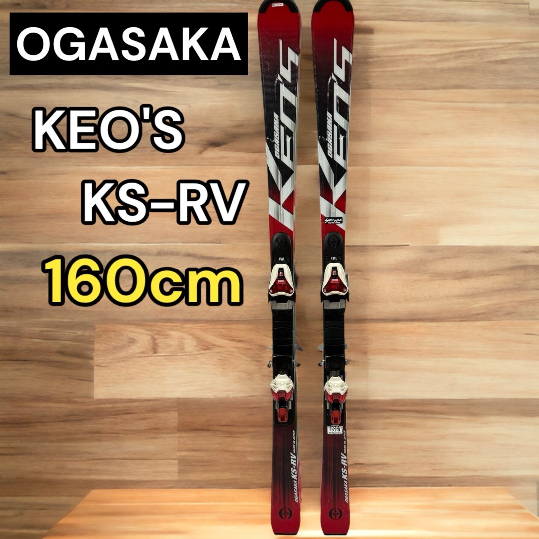 国産】 OGASAKA オガサカ スキー Keo's 160cm KS-RV ケオッズ 板