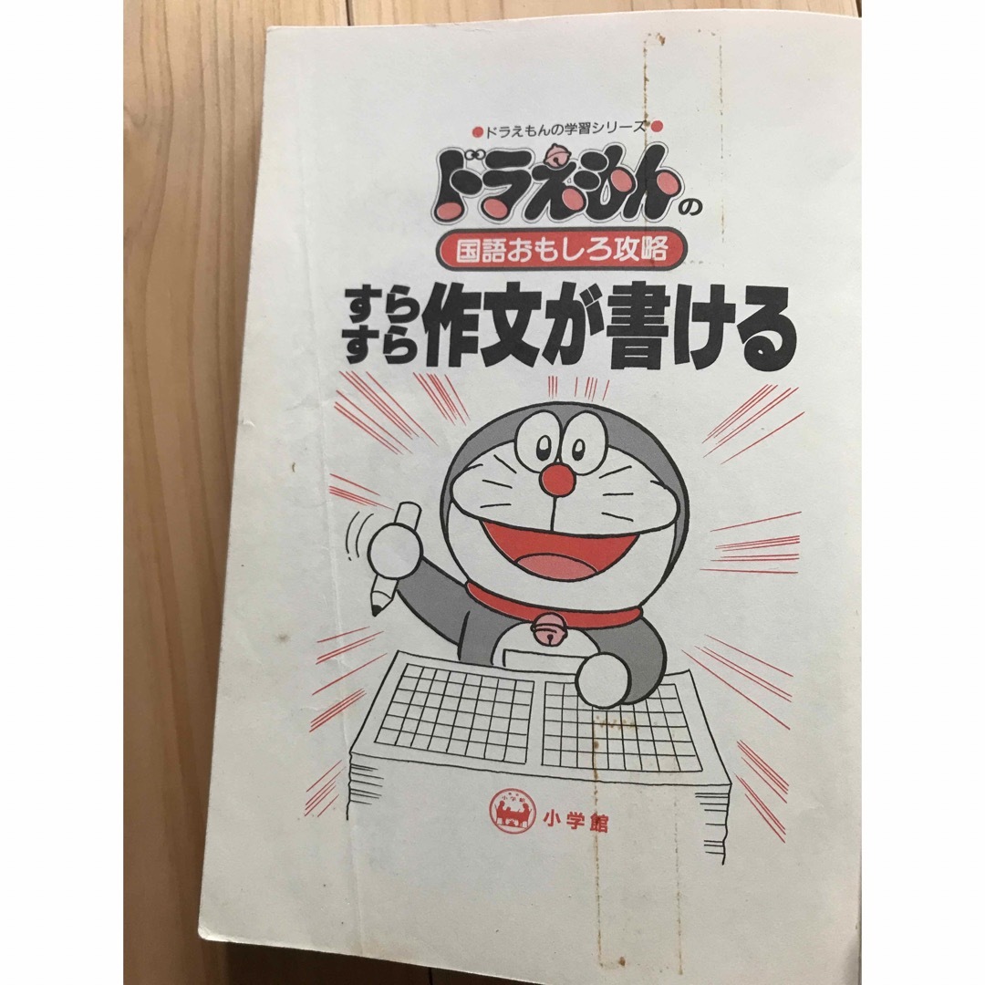 小学館(ショウガクカン)のドラえもんの国語おもしろ攻略 すらすら作文が書ける エンタメ/ホビーの本(語学/参考書)の商品写真