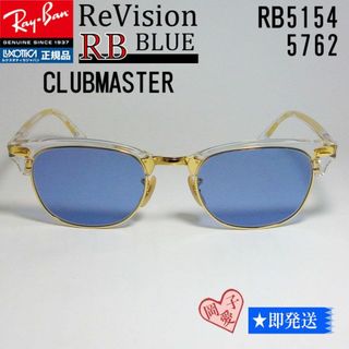 レイバン(Ray-Ban)の■ReVision■RB5154-5762-REBL 51 リビジョンレイバン(サングラス/メガネ)