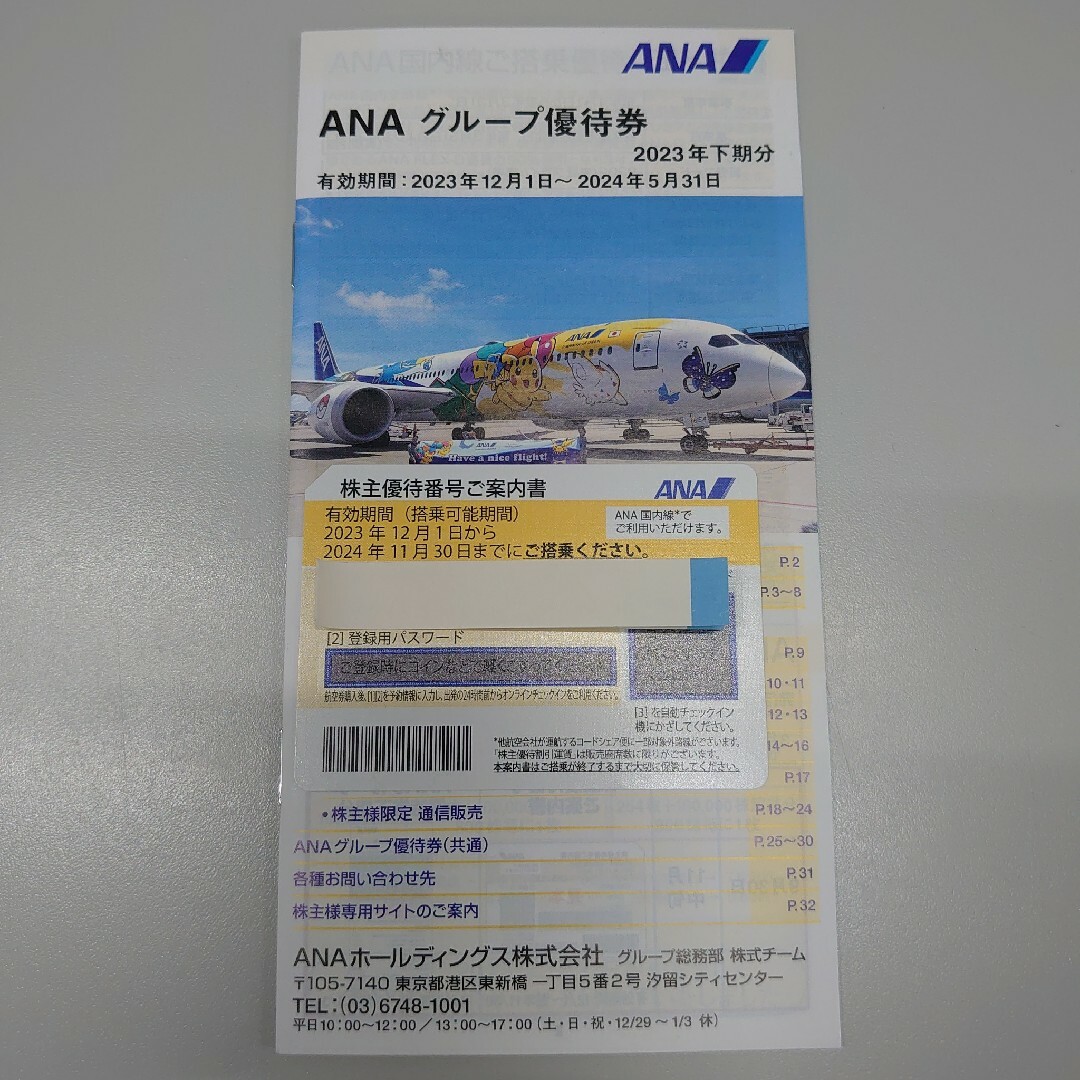 ANA 株主優待券 2023/12/01-2024/11/30 チケットの優待券/割引券(その他)の商品写真