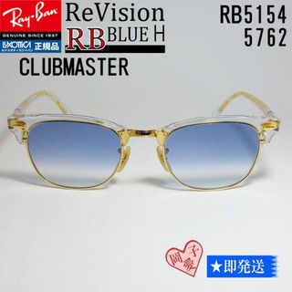 レイバン(Ray-Ban)の■ReVision■RB5154-5762-REBLH 51　リビジョンレイバン(サングラス/メガネ)