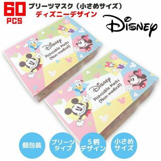 ディズニー(Disney)のディズニー マスク 60枚 プリーツタイプ 小さめ 不織布 個包装 3層 5種(その他)