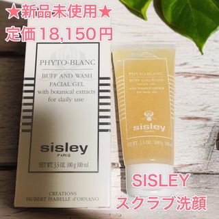 シスレー(Sisley)の【新品】シスレー フィトブラン バフアンドウォッシュ　SISLEY スクラブ(ゴマージュ/ピーリング)