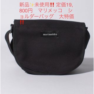 マリメッコ(marimekko)の新品✨未使用‼️ 定価19,800円　マリメッコ　ショルダーバッグ　大特価‼️(ショルダーバッグ)