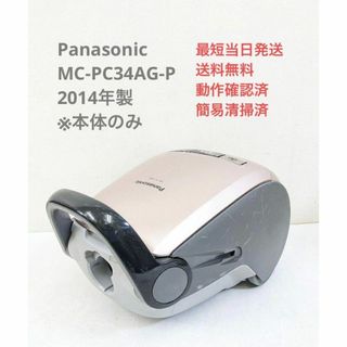 パナソニック(Panasonic)のPanasonic MC-PC34AG-P ※本体のみ 紙パック式掃除機(掃除機)