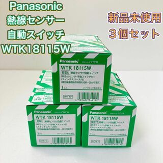 パナソニック(Panasonic)のパナソニック WTK18115W 熱線センサー自動スイッチ 3個セット 新品(その他)