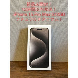 【12時間以内発送！】iPhone15ProMax 512GB ナチュラル(スマートフォン本体)