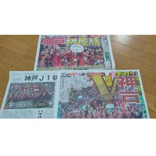 デイリー サンスポ 神戸新聞 ヴィッセル神戸(印刷物)