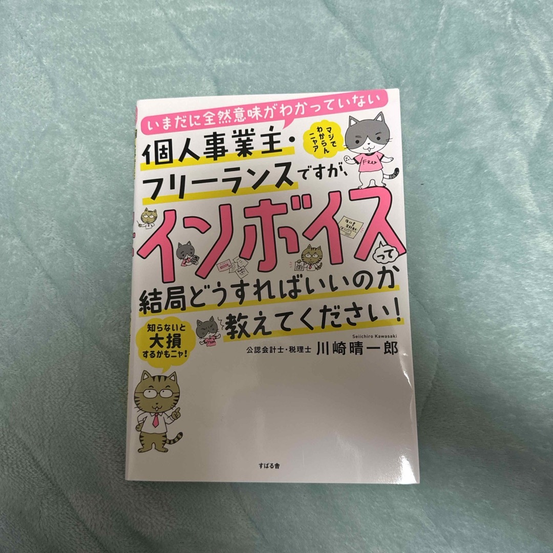 いまだに全然意味がわかっていない個人事業主・フリーランスですが、インボイスって結 エンタメ/ホビーの本(ビジネス/経済)の商品写真