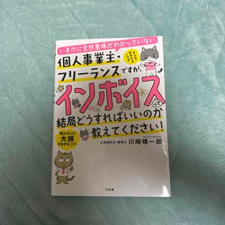 いまだに全然意味がわかっていない個人事業主・フリーランスですが、インボイスって結(ビジネス/経済)