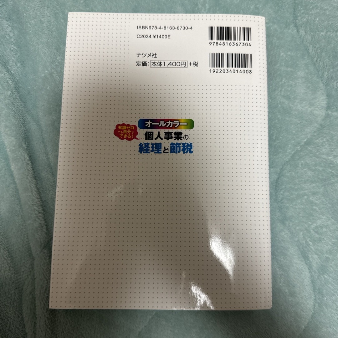 知識ゼロでも自分でできる！個人事業の経理と節税 エンタメ/ホビーの本(ビジネス/経済)の商品写真