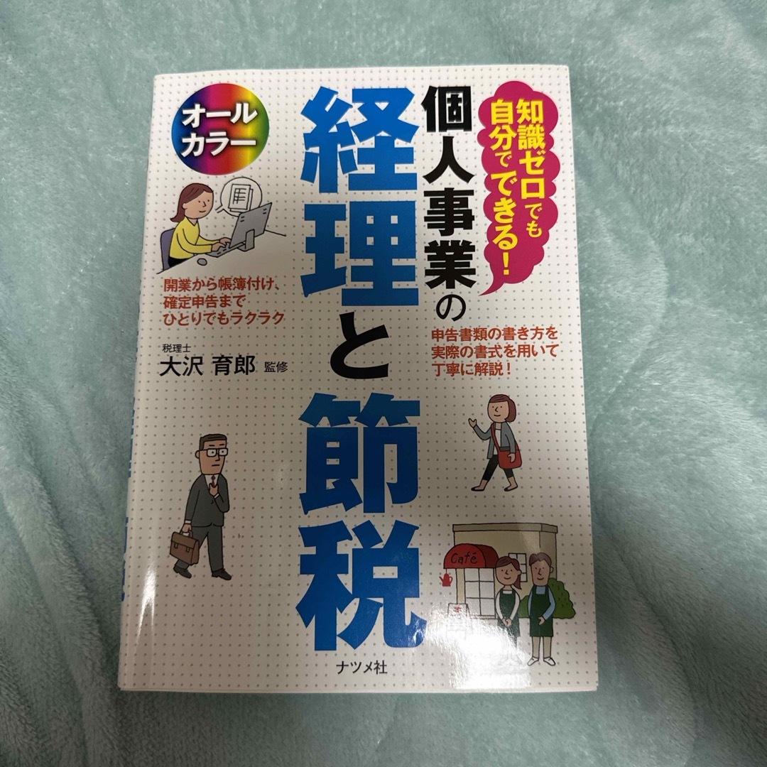 知識ゼロでも自分でできる！個人事業の経理と節税 エンタメ/ホビーの本(ビジネス/経済)の商品写真
