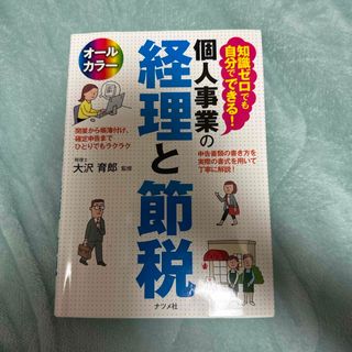 知識ゼロでも自分でできる！個人事業の経理と節税(ビジネス/経済)