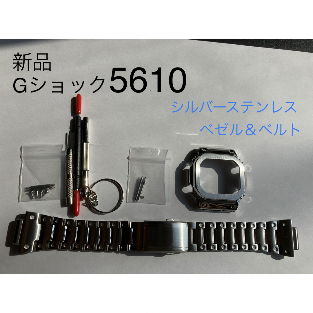 5610系☆ステンレス製G-SHOCKカスタム5610系用ベゼル&ベルト 工具付 ハンドメイドの素材/材料(各種パーツ)の商品写真