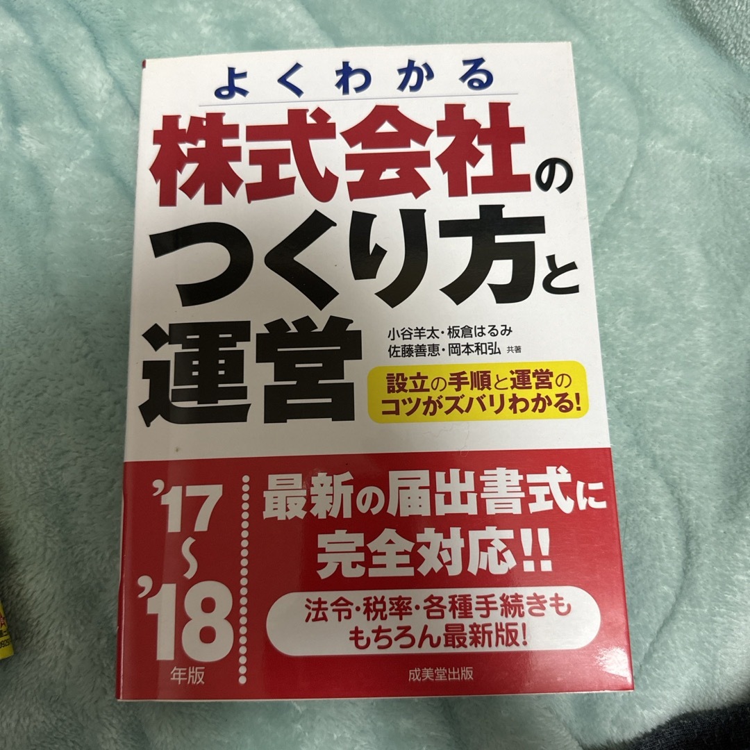 株式会社のつくり方と運営 エンタメ/ホビーの本(ビジネス/経済)の商品写真