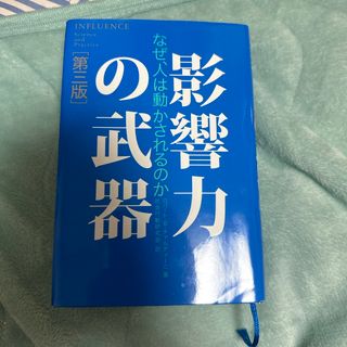 影響力の武器(その他)