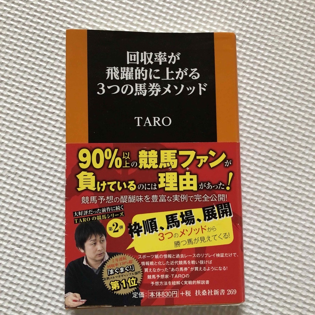 回収率が飛躍的に上がる３つの馬券メソッド エンタメ/ホビーの本(その他)の商品写真