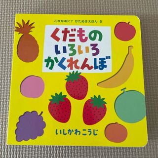 くだものいろいろかくれんぼ(絵本/児童書)