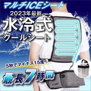 【新品】冷却ICEシート 水冷式 多機能 最大7時間冷却効果 フリーサイズ(扇風機)