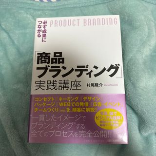 必ず成果につながる「商品ブランディング」実践講座(ビジネス/経済)