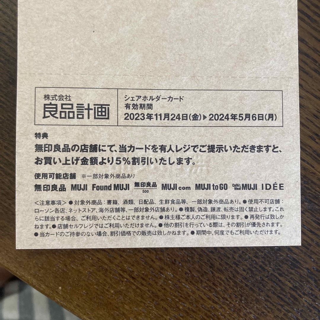 MUJI (無印良品)(ムジルシリョウヒン)の良品計画 株主優待 無印良品 チケットの優待券/割引券(ショッピング)の商品写真