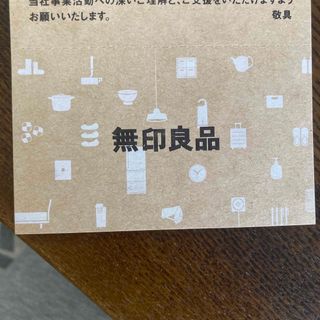 ムジルシリョウヒン(MUJI (無印良品))の良品計画 株主優待 無印良品(ショッピング)