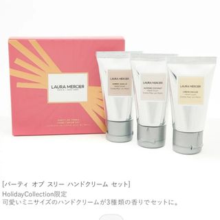 ローラメルシエ(laura mercier)のかれん 様専用(ハンドクリーム)