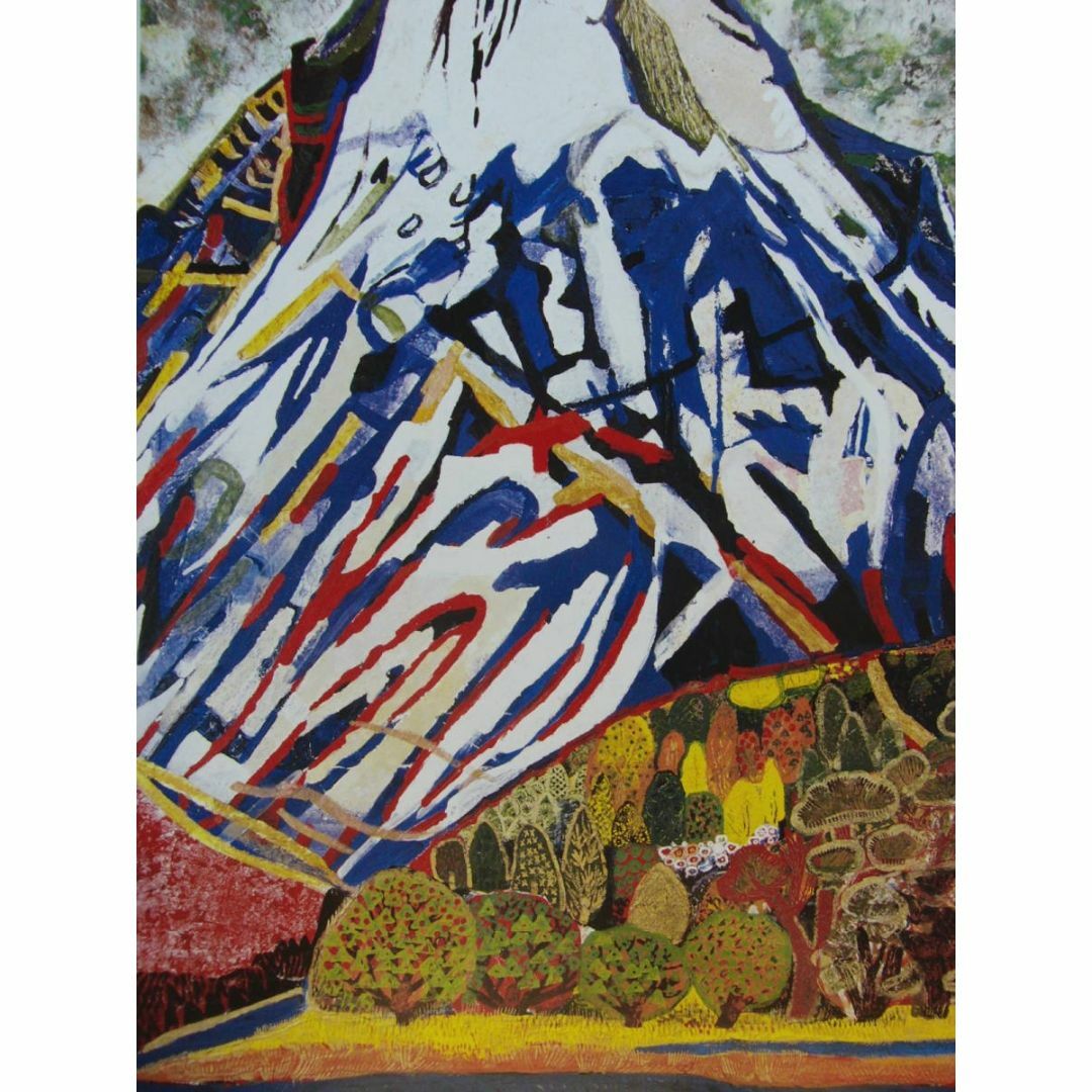 片岡 球子、【箱根の富士】、大判、超希少画集・額装画、状態良好、か 片岡 球子、【箱根の富士】、大判、超希少画集・額装画、状態良好、か