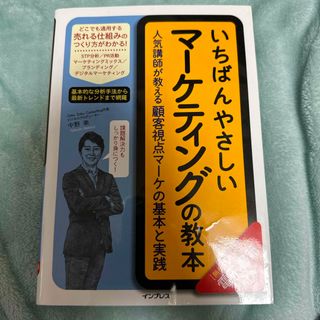 いちばんやさしいマーケティングの教本(ビジネス/経済)