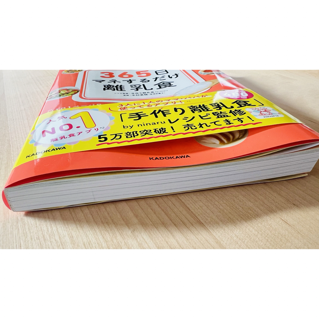 365日マネするだけ離乳食 離乳食はこの1冊でまるごと解決! エンタメ/ホビーの本(住まい/暮らし/子育て)の商品写真