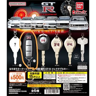 バンダイ(BANDAI)のガチャ 日産 歴代GT-R コレクタブルキー(その他)