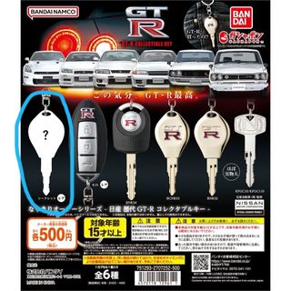 バンダイ(BANDAI)のガチャ 日産 歴代GT-R コレクタブルキー(その他)