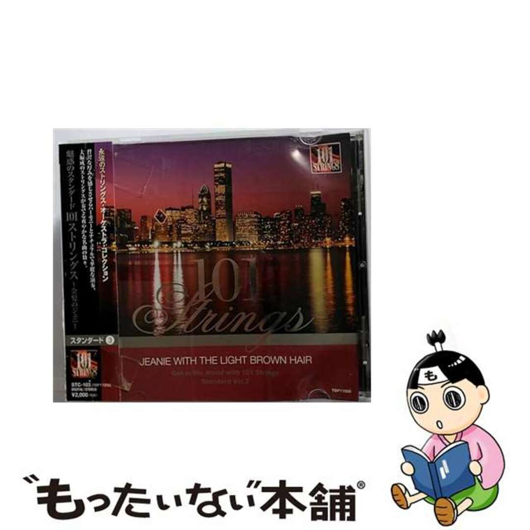 【中古】 魅惑のスタンダード 101ストリングス－金髪のジェニー / 101ストリングス エンタメ/ホビーのCD(その他)の商品写真