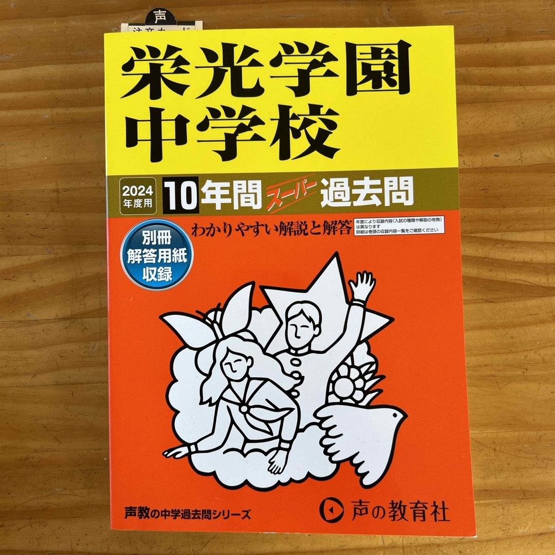 栄光学園中学校　過去問　2024年度　声の教育社 エンタメ/ホビーの本(語学/参考書)の商品写真