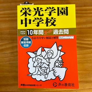 栄光学園中学校　過去問　2024年度　声の教育社(語学/参考書)