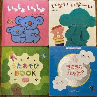 ベネッセ(Benesse)の絵本 こどもちゃれんじベビー baby いっしょいっしょ えほん4冊(絵本/児童書)