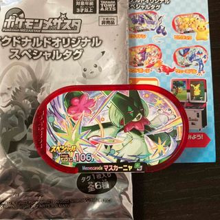 ポケモン(ポケモン)のポケモンメザスタスペシャルタグ マクドナルドオリジナル(その他)